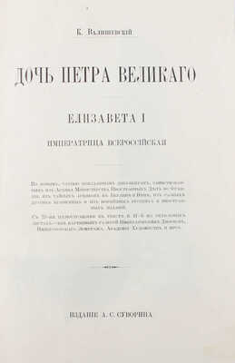Валишевский К. Дочь Петра Великого. Елизавета I Императрица Всероссийская. [СПб.]: Изд. А.С. Суворина, [1911].